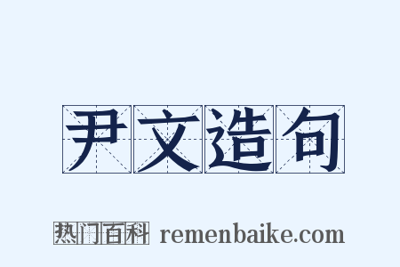 尹文造句是什么意思的图片